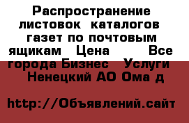 Распространение листовок, каталогов, газет по почтовым ящикам › Цена ­ 40 - Все города Бизнес » Услуги   . Ненецкий АО,Ома д.